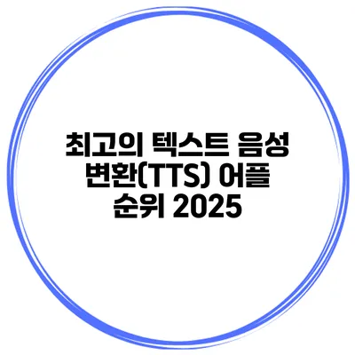 최고의 텍스트 음성 변환(TTS) 어플 순위 2025