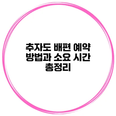 추자도 배편 예약 방법과 소요 시간 총정리