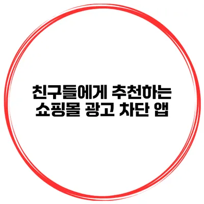친구들에게 추천하는 쇼핑몰 광고 차단 앱