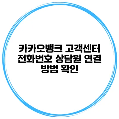 카카오뱅크 고객센터 전화번호 상담원 연결 방법 확인