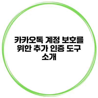 카카오톡 계정 보호를 위한 추가 인증 도구 소개