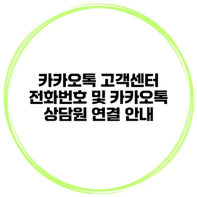 카카오톡 고객센터 전화번호 및 카카오톡 상담원 연결 안내