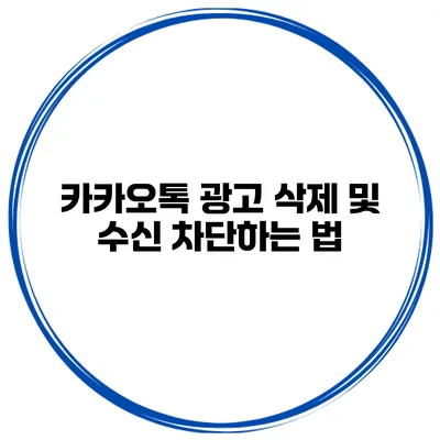 카카오톡 광고 삭제 및 수신 차단하는 법