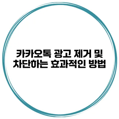 카카오톡 광고 제거 및 차단하는 효과적인 방법