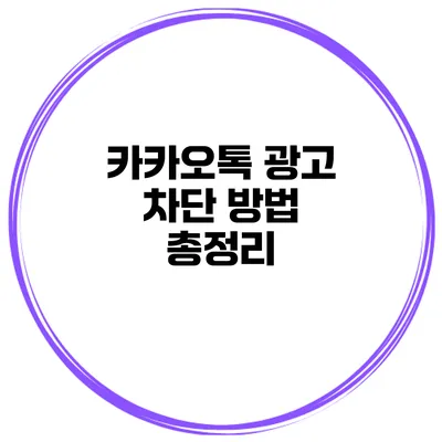 카카오톡 광고 차단 방법 총정리
