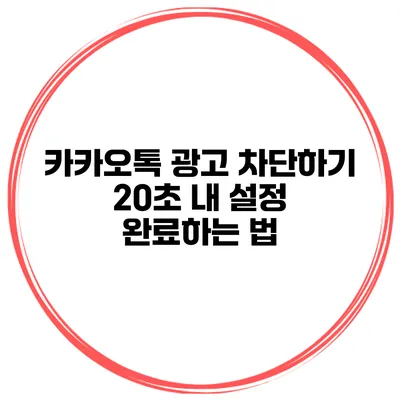 카카오톡 광고 차단하기 20초 내 설정 완료하는 법