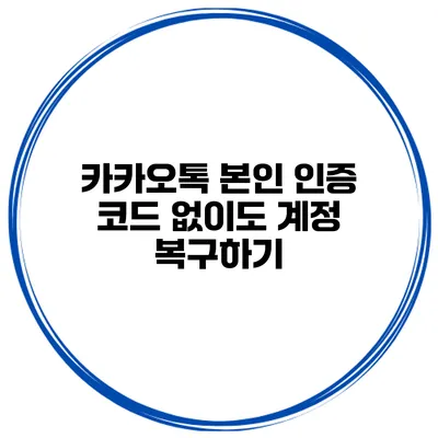 카카오톡 본인 인증 코드 없이도 계정 복구하기
