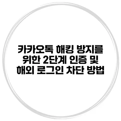 카카오톡 해킹 방지를 위한 2단계 인증 및 해외 로그인 차단 방법