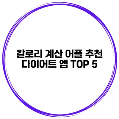 칼로리 계산 어플 추천 다이어트 앱 TOP 5