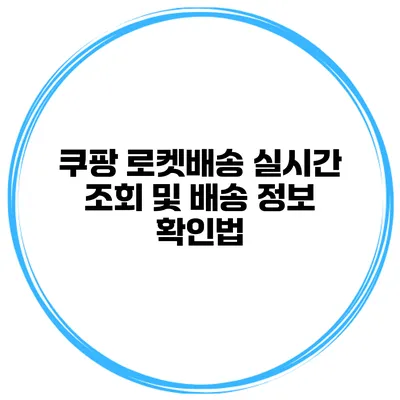 쿠팡 로켓배송 실시간 조회 및 배송 정보 확인법