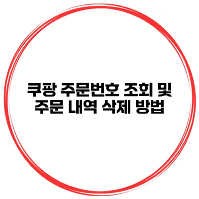 쿠팡 주문번호 조회 및 주문 내역 삭제 방법