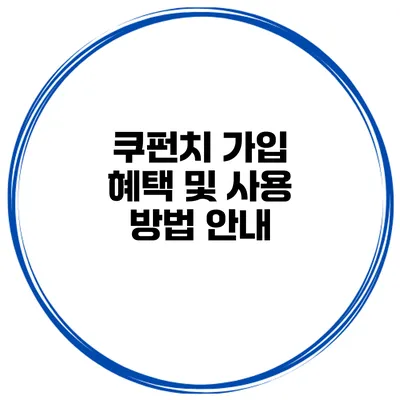 쿠펀치 가입 혜택 및 사용 방법 안내