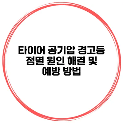 타이어 공기압 경고등 점멸 원인: 해결 및 예방 방법