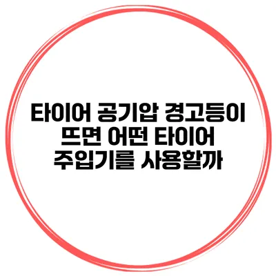 타이어 공기압 경고등이 뜨면 어떤 타이어 주입기를 사용할까?