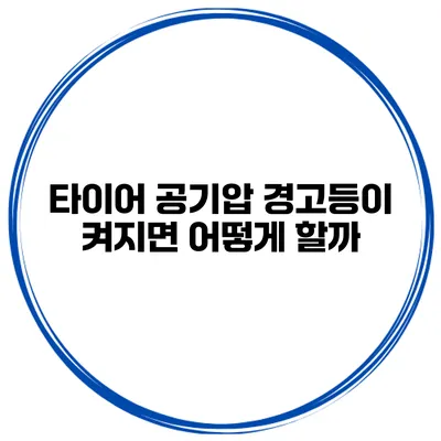 타이어 공기압 경고등이 켜지면 어떻게 할까?