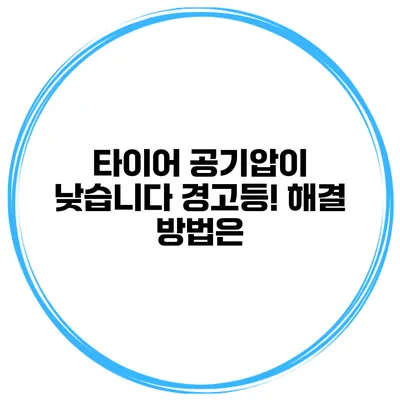 타이어 공기압이 낮습니다 경고등! 해결 방법은?