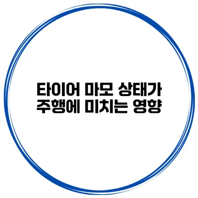 타이어 마모 상태가 주행에 미치는 영향