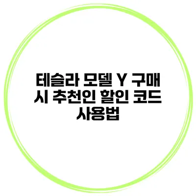 테슬라 모델 Y 구매 시 추천인 할인 코드 사용법
