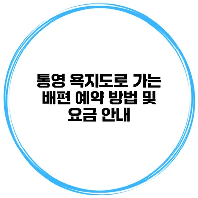 통영 욕지도로 가는 배편 예약 방법 및 요금 안내