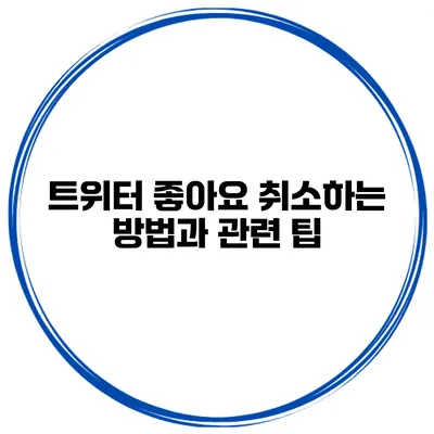트위터 좋아요 취소하는 방법과 관련 팁