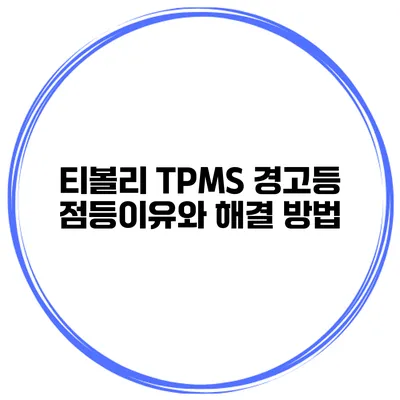티볼리 TPMS 경고등 점등이유와 해결 방법
