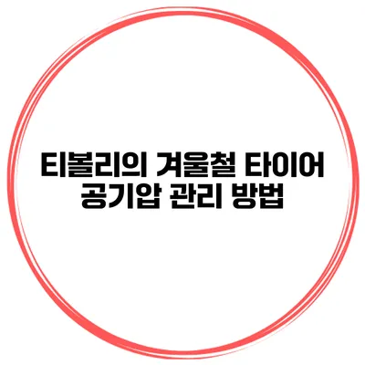 티볼리의 겨울철 타이어 공기압 관리 방법