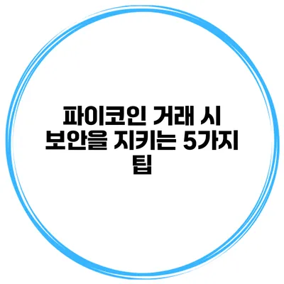 파이코인 거래 시 보안을 지키는 5가지 팁