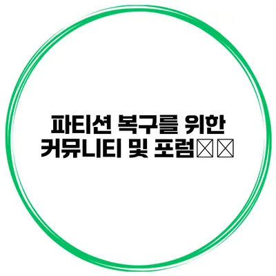 파티션 복구를 위한 커뮤니티 및 포럼紹介