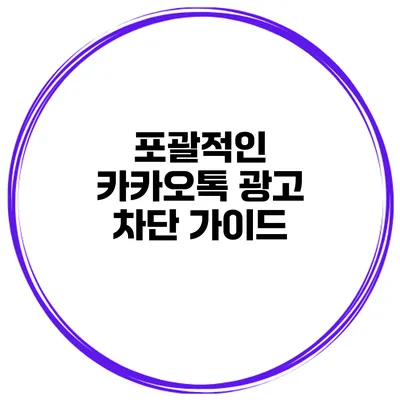 포괄적인 카카오톡 광고 차단 가이드