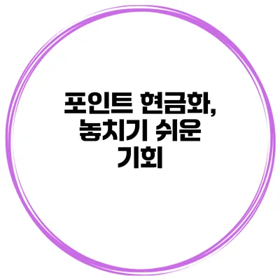포인트 현금화, 놓치기 쉬운 기회