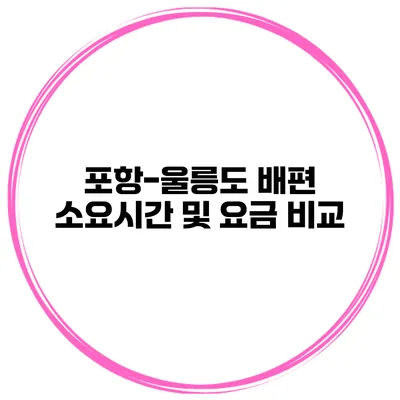 포항-울릉도 배편 소요시간 및 요금 비교