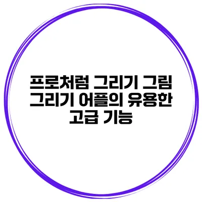 프로처럼 그리기 그림 그리기 어플의 유용한 고급 기능