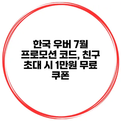 한국 우버 7월 프로모션 코드, 친구 초대 시 1만원 무료 쿠폰