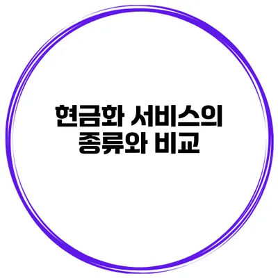 현금화 서비스의 종류와 비교