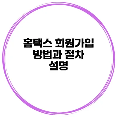 홈택스 회원가입 방법과 절차 설명