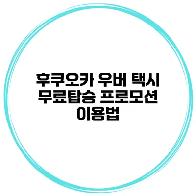 후쿠오카 우버 택시 무료탑승 프로모션 이용법